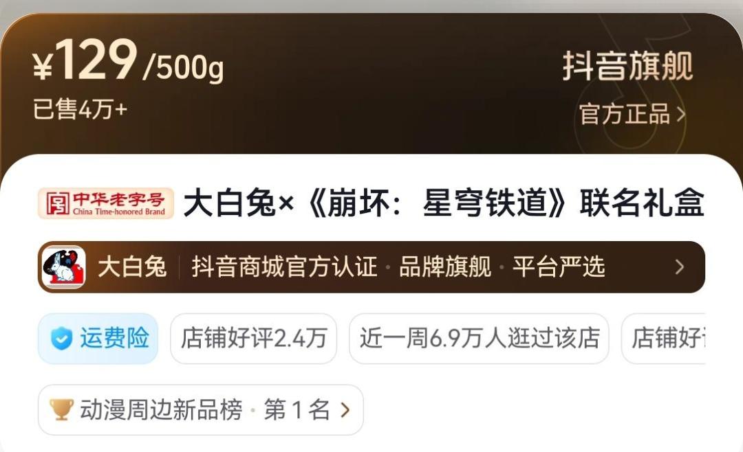 官方那边「开售即卖爆」,玩家这边「四天没卖到一半」:星铁×大白兔129礼盒上市一周,二手整套有人挂110、风堇单人set 45——直购、拆买还是跑快闪,这三笔账我替你摸完了