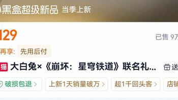 官方那边「开售即卖爆」，玩家这边「四天没卖到一半」：星铁×大白兔129礼盒上市一周，二手整套有人挂110、风堇单人set 45——直购、拆买还是跑快闪，这三笔账我替你摸完了