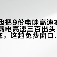 国庆前我把9份电咪高速实测摆一起：满电高速三百出头、200km一充，这趟免费窗口电咪踩不踩得准