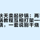 臻三环秋天卖起砂锅：两套“官方”开锅教程互相打架——一套让你干烧，一套说别干烧