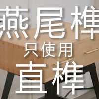 榫卯抽屉、工具基本功 | 木工手作9.17日报