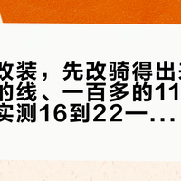 折叠车改装，先改骑得出来的：几块钱的线、一百多的11T小齿，均速实测16到22——对完这波改装账，我把3个最值和3个坑分清了