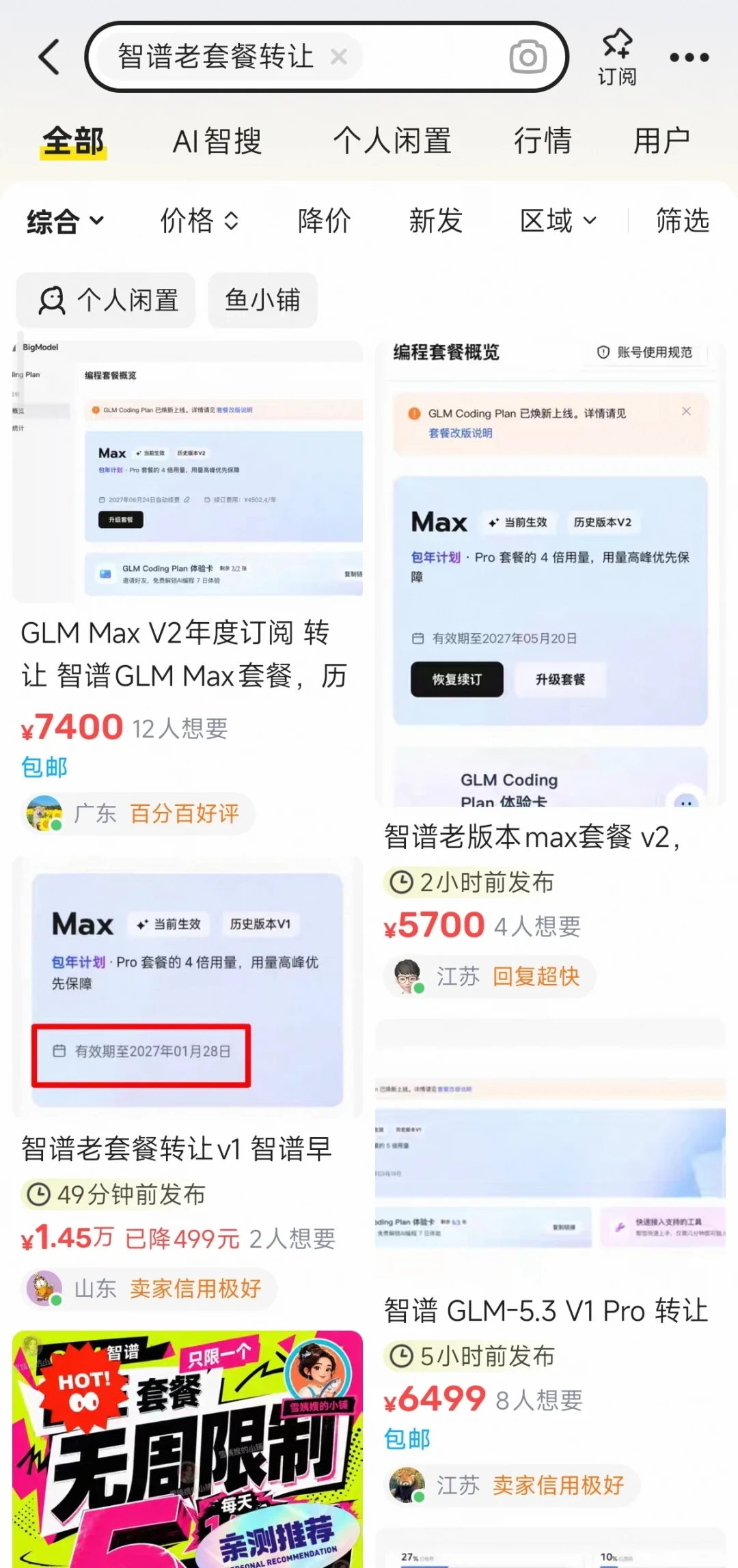 溢价1000–5000元收一个绝版订阅账号：GLM老套餐的二手市场，接手前先算清这三笔账