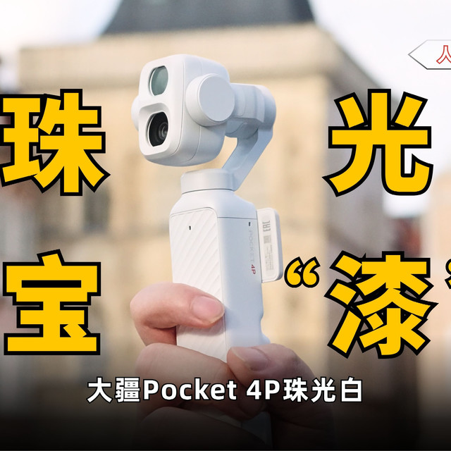 Pocket 4P珠光白、D-Log 2设置 | 大疆/DJI9.17日报