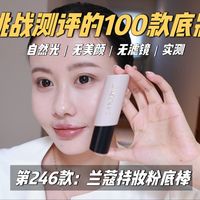 裸色唇妆、底妆实测 | 兰蔻9.17日报