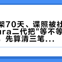 一代下架70天、谍照被社区自证伪：Dura二代把"等不等"拖成了僵局，先算清三笔账