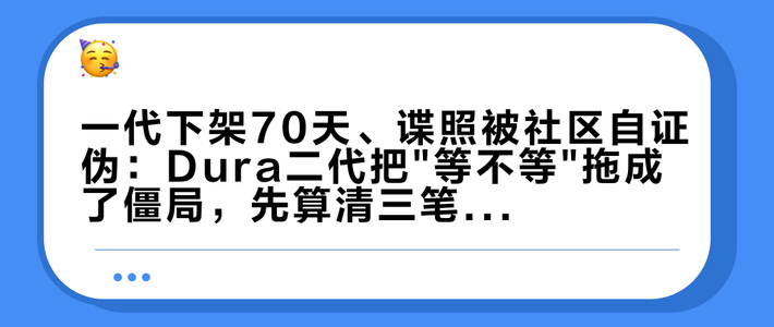 一代下架70天、谍照被社区自证伪：Dura二代把