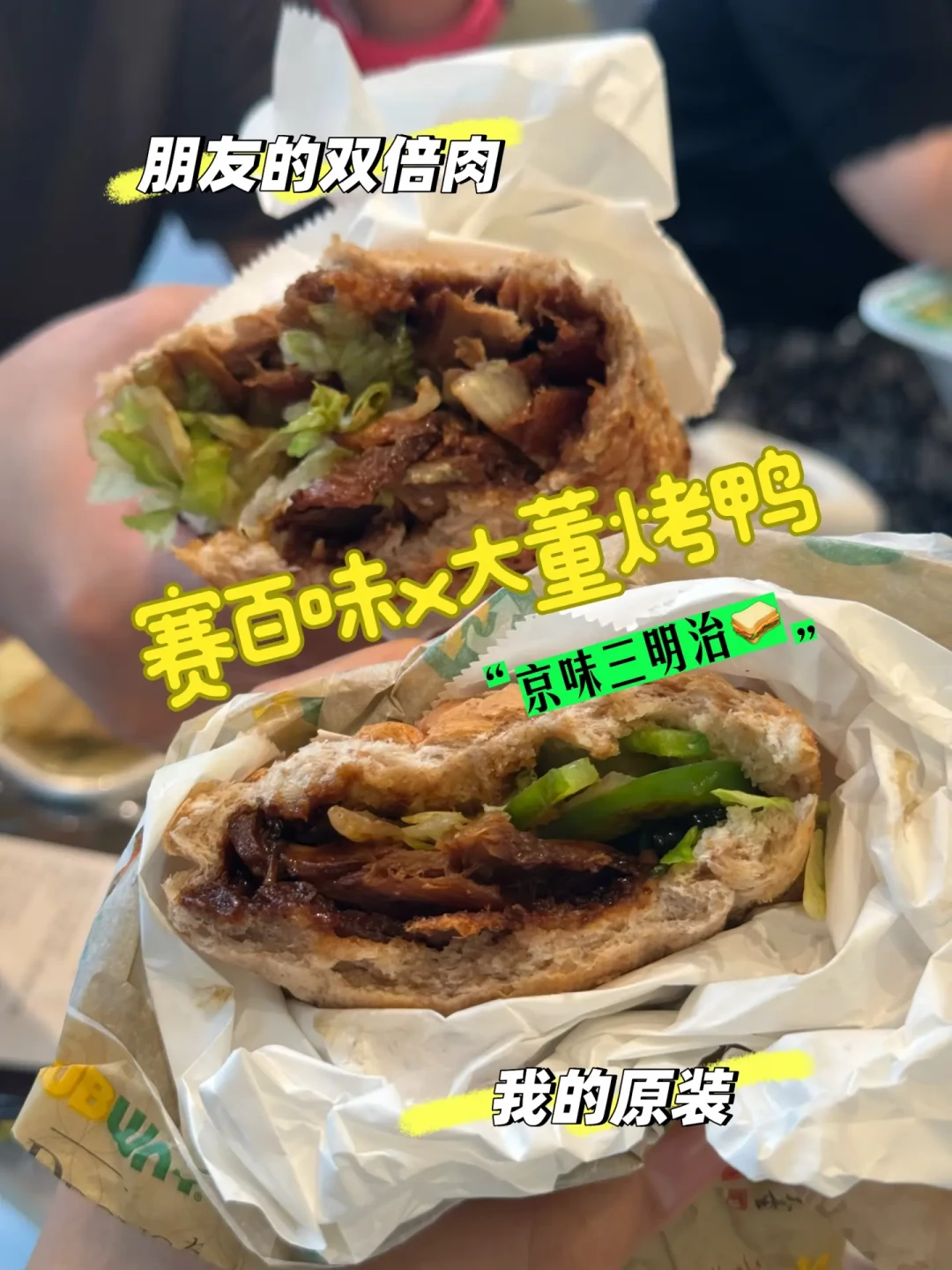 398元的大董被塞进30块的赛百味：官口46克、实测38克，这份联名先对完这笔账再点
