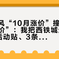 卖家放风“10月涨价”撞上官旗“618价”:我把西铁城这45天的5篇活动贴、3条涨价口径和5条日淘晒单摆开了,信谁的话,算完再定