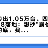 7月只卖出1.05万台、四门报价3万7千8落地：想抄"崩价"宏光MINI的底，我把四本账摆完再让你拍板