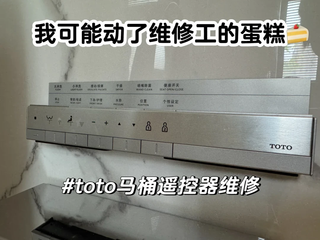 TOTO 先坏的不是主板,是遥控器:20 多条翻车帖拆出 4 类死因,0 到 1500 元的价格阶梯,先别急着打售后电话