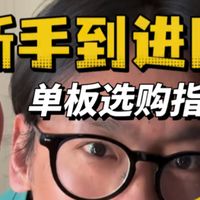 换刃进阶、装备避坑 | 滑雪9.17日报