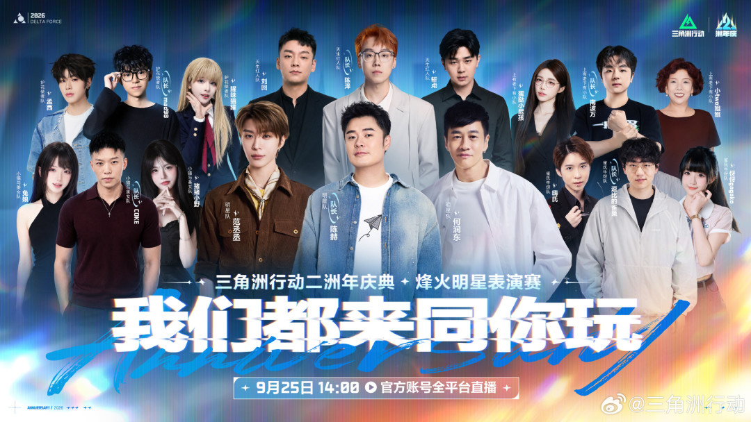 别急着“期待何润东的英雄联盟表演赛”——是三角洲的：9·25中秋明星表演赛观赛指南