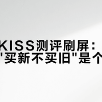 大人糖KISS测评刷屏：这个品类里，"买新不买旧"是个伪命题