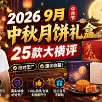 月饼横评与低甜烘焙 | 甜食爱好者9.17日报
