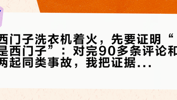 西门子洗衣机着火，先要证明“是西门子”：对完90多条评论和两起同类事故，我把证据链拆成三层