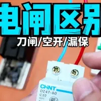老房子跳闸先别急着砸墙：#施启新程 换新季刷屏这天，我把十来篇增容帖、闸刀更换单和1136元空开账单摞成了三本账