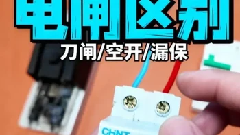 老房子跳闸先别急着砸墙：#施启新程 换新季刷屏这天，我把十来篇增容帖、闸刀更换单和1136元空开账单摞成了三本账