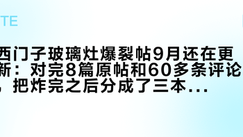 西门子玻璃灶爆裂帖9月还在更新：对完8篇原帖和60多条评论，把炸完之后分成了三本账