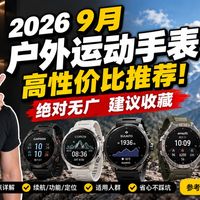 数据异常与户外表选购 | 佳明9.17日报