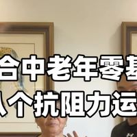 中老年抗阻、久坐舒展 | 运动养生9.17日报