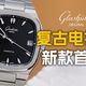 复古小表径、健康新品 | 腕表9.17日报