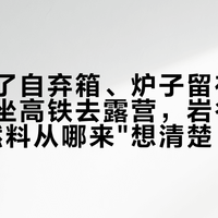 气罐进了自弃箱、炉子留在包里：双节坐高铁去露营，岩谷用户先把"燃料从哪来"想清楚