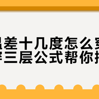 早晚温差十几度怎么穿，洋葱叠穿三层公式帮你搞定