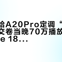 极客湾给A20Pro定调“五年最强”：交卷当晚70万播放，排队iPhone 18 Pro前，先算清这三笔账