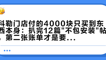 科勒门店付的4000块只买到东西本身：扒完12篇