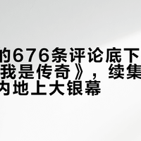 假预告的676条评论底下：等了19年《我是传奇》，续集到底能不能在内地上大银幕