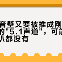 双11回音壁又要被推成刚需了：铭牌上的"5.1声道"，可能身后一个喇叭都没有