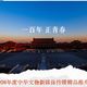 泰山文化、玉琮谱系 | 博物馆探秘9.17日报