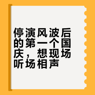 停演风波后的第一个国庆，想现场听场相声？先分清5条路线和3个“同名陷阱”