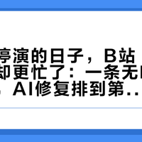 郭德纲停演的日子，B站“助眠相声”却更忙了：一条无唱版74万播放，AI修复排到第1057部