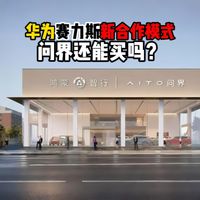 华为赛力斯新合作模式问界还能买吗？