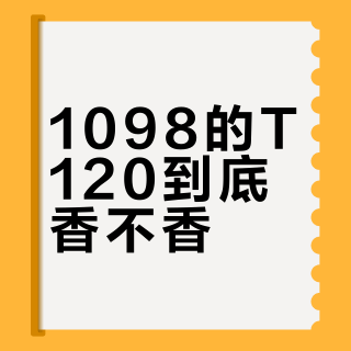 1098的T120到底香不香？我把这一周的折叠车墙帖子逐条对完：价格账、用不上的折叠、磁吸扣账和残值账，一次算清
