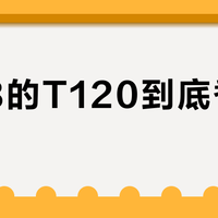 1098的T120到底香不香？我把这一周的折叠车墙帖子逐条对完：价格账、用不上的折叠、磁吸扣账和残值账，一次算清