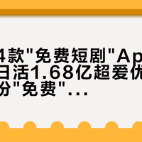 抖音第4款"免费短剧"App来了，红果日活1.68亿超爱优腾芒之和：这份"免费"账单，三行都要看清