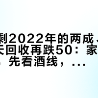 营收只剩2022年的两成、2010年飞天回收再跌50：家里那瓶老酒鬼，先看酒线，再谈出手