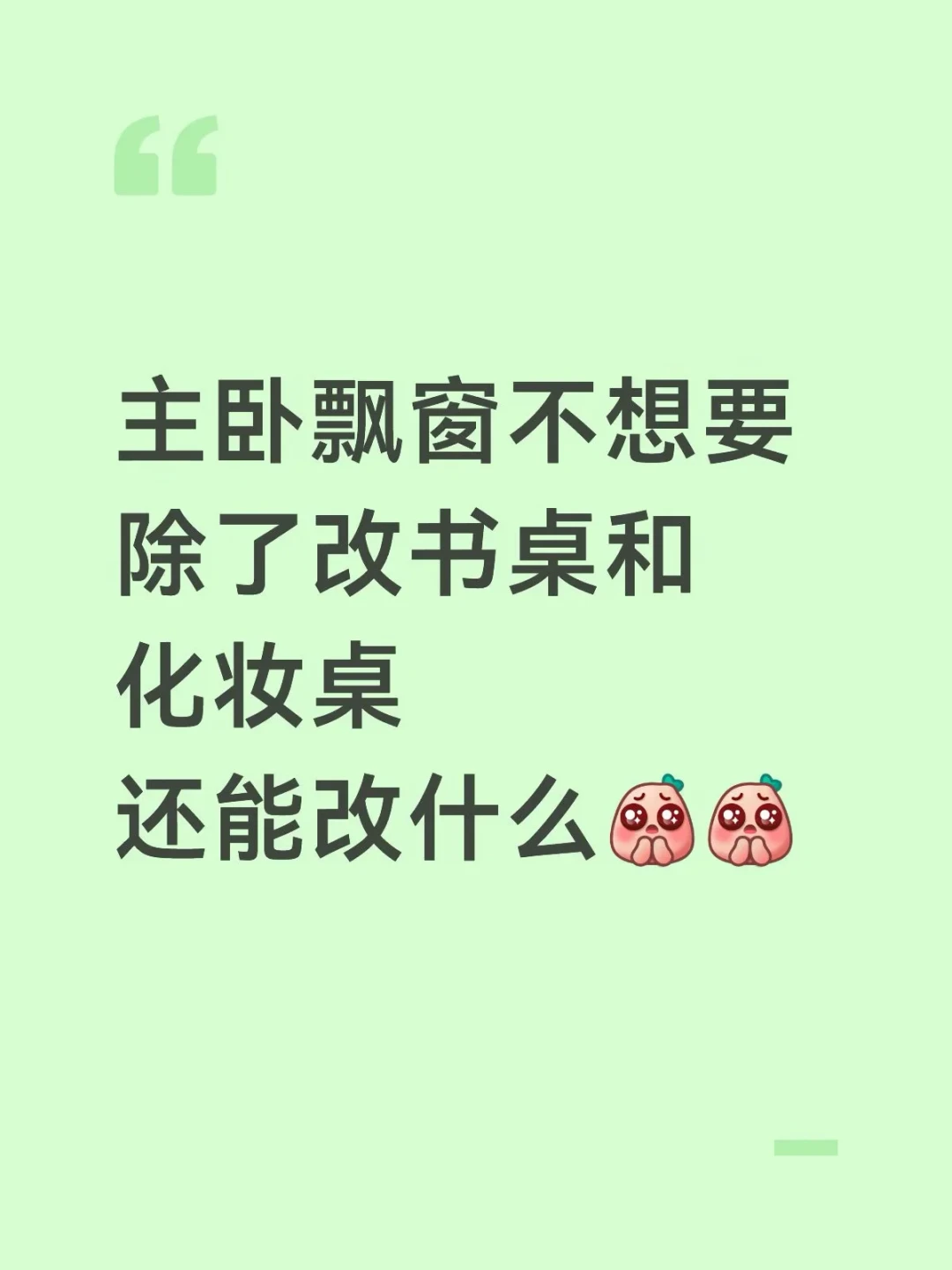 九月飘窗改书桌的抄作业潮,后悔帖跟着排起来了:对完746评论的成功帖、三条