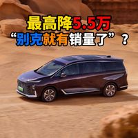 最高降5.5万别克就有销量了？