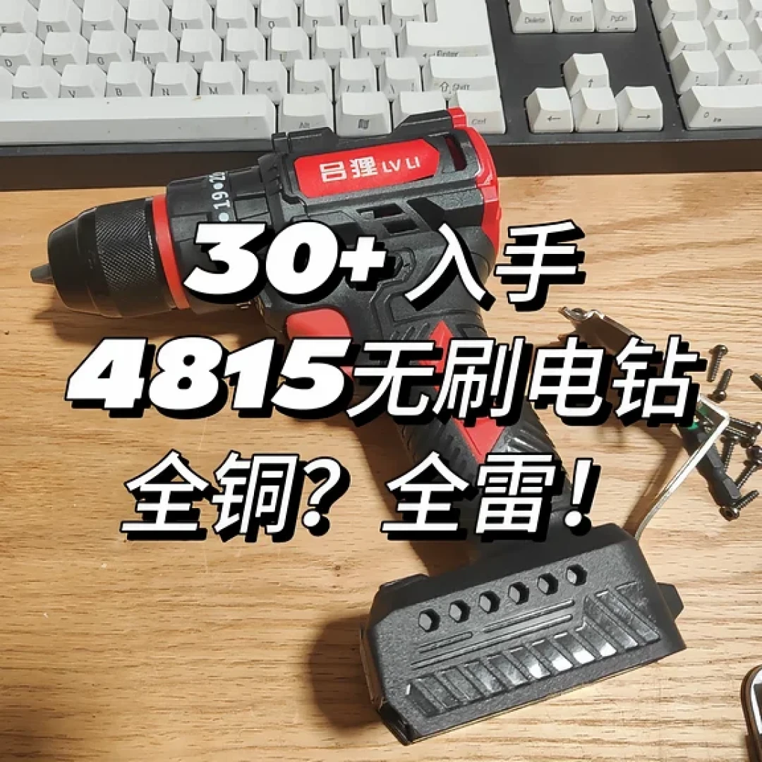 23块的钻真是无刷,76块的包里真是大牌电芯:山寨工具分三种,只有一种真的坑钱