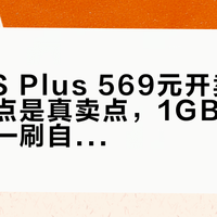RG DS Plus 569元开卖：4倍点对点是真卖点，1GB运存是暗坑——刷自制系统的先看完这周的更新曲线再冲