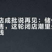 附近谷店成批说再见：储值、尾款、寄售，这轮闭店潮里先处理自己的钱