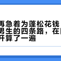 天凉别再急着为蓬松花钱：我把细软塌男生的四条路，在四个平台上摊开算了一遍