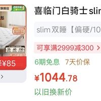 喜临门白骑士slim双睡床垫 ，1.8x2米，1044