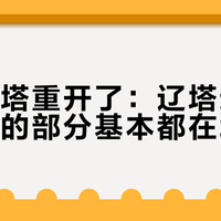 觉山寺塔重开了:辽塔这波刷屏,美的部分基本都在塔外面