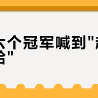 张雪六个冠军喊到