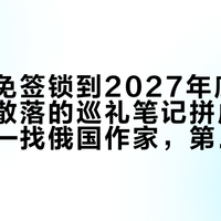 俄罗斯免签锁到2027年底：我把全网散落的巡礼笔记拼成一张地图——找俄国作家，第一课是找对城市